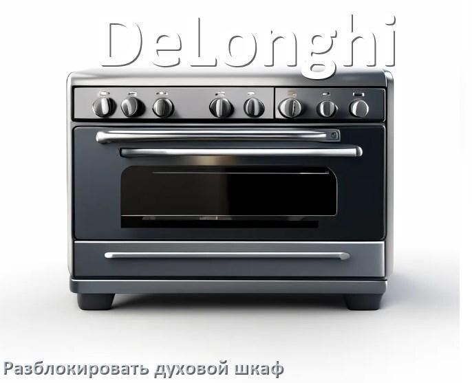 
Духовой шкаф DeLonghi как разблокировать и снять блокировку от детей