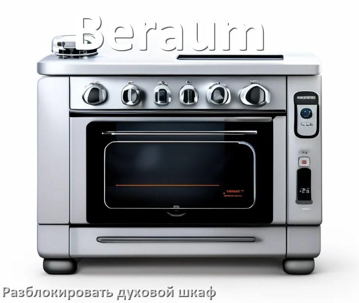 
Духовой шкаф Beraum как разблокировать и снять блокировку от детей