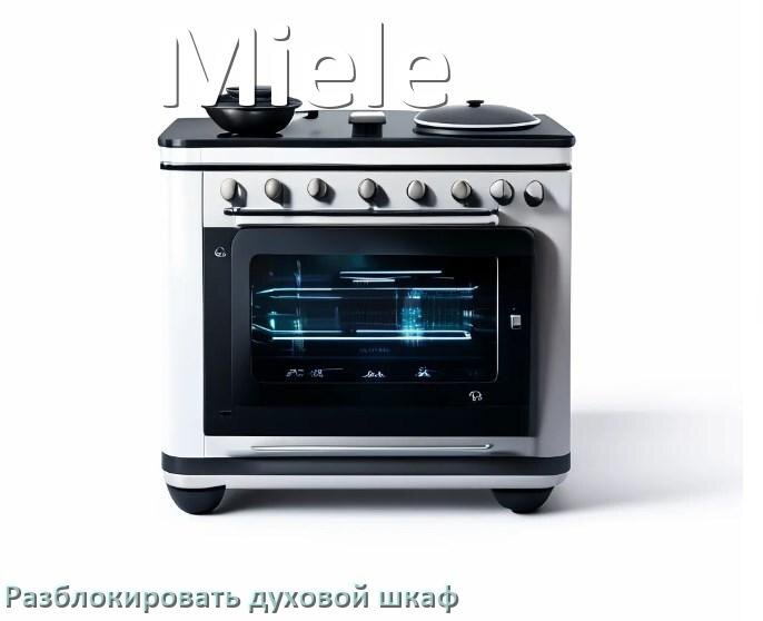 
Духовой шкаф Miele как разблокировать и снять блокировку от детей