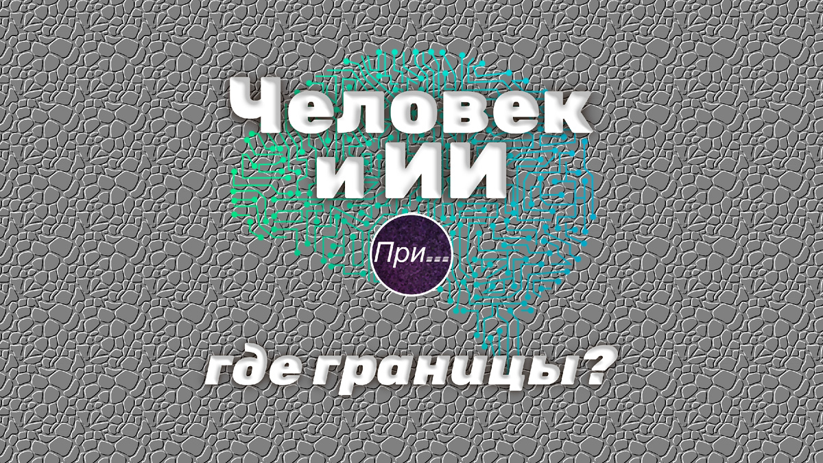 Титульная иллюстрация к статье Олега Лубски "Человек и ИИ – где границы?" | © автор коллажа — Олег Лубски 2025