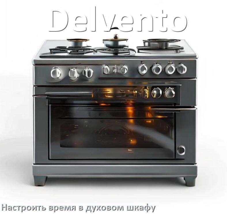 
Как на духовом шкафу Delvento установить часы и настроить время