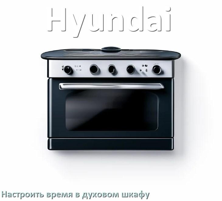 
Как в духовом шкафу Hyundai установить часы и настроить время