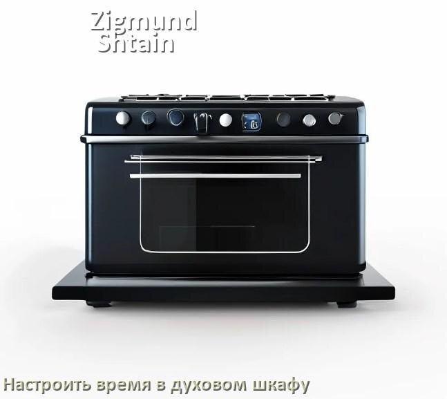 
Как на духовом шкафу Zigmund & Shtain установить часы и настроить время