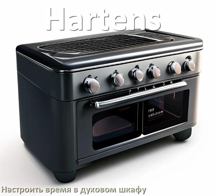 
Как в духовом шкафу Hartens настроить время и установить часы
