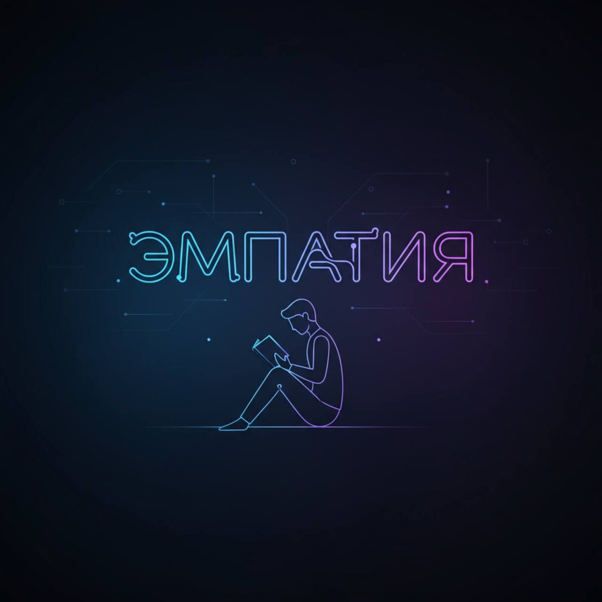 Прочитал книгу — взломал социальные навыки. Гайд по эмоциональному интеллекту для тех, кто устал от людей