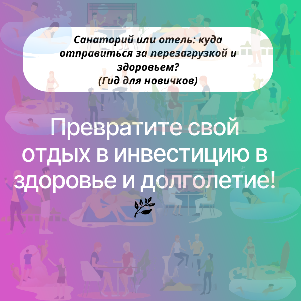 Санаторий или отель: куда отправиться за перезагрузкой и здоровьем? 