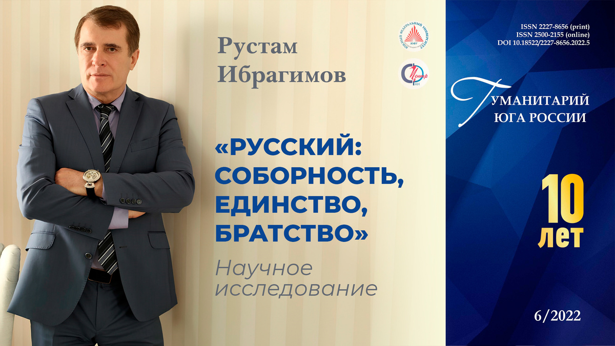 Опубликовано: "ГУМАНИТАРИЙ ЮГА РОССИИ". 2022 Том 11 (58) № 6
