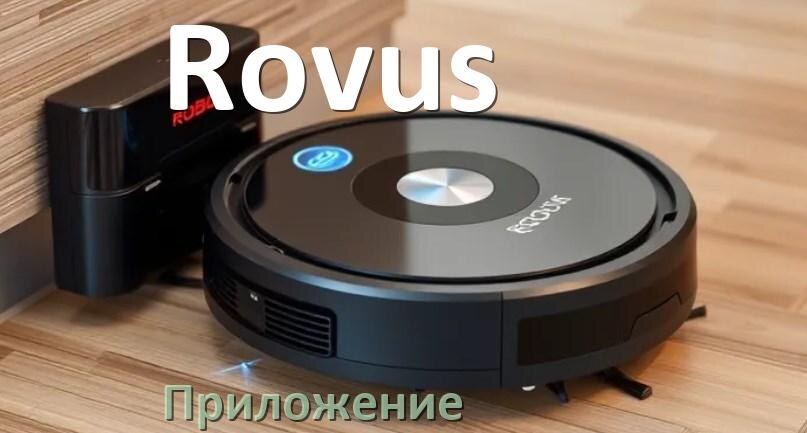 
Приложение для робота пылесоса Rovus на iPhone и Android для подключения, управления, настройки