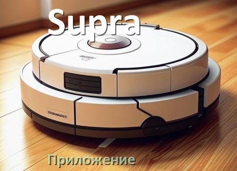 
Приложение для робота пылесоса Supra на iPhone и Android для настройки, управления, подключения