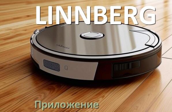 
Приложение для робота пылесоса LINNBERG на Android и iPhone для подключения, настройки, управления