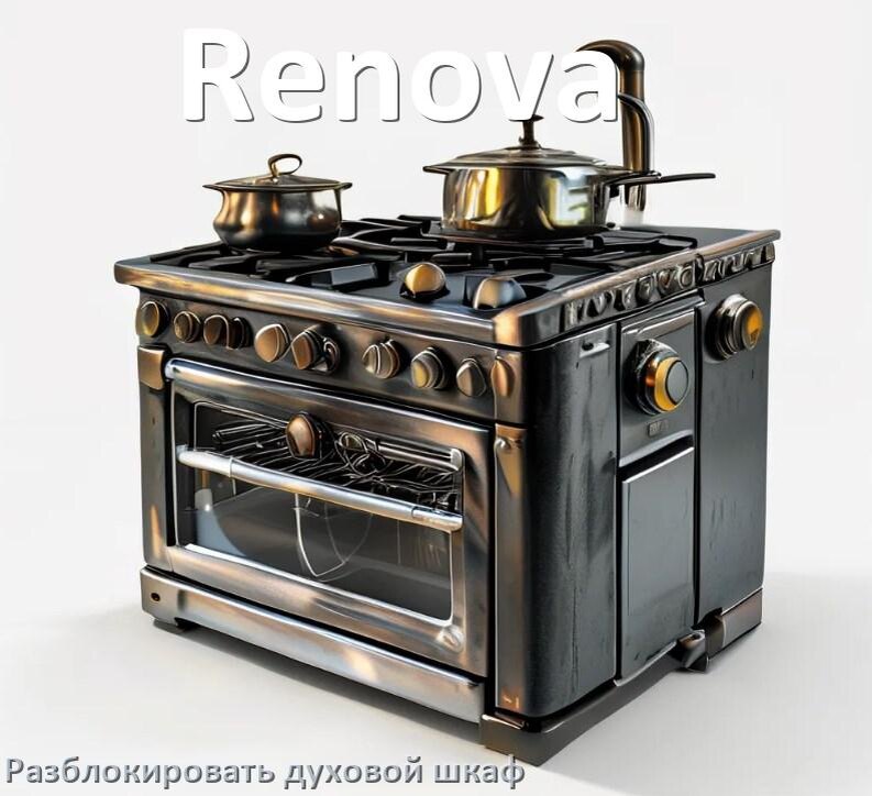 
Духовой шкаф Renova как разблокировать и снять блокировку от детей