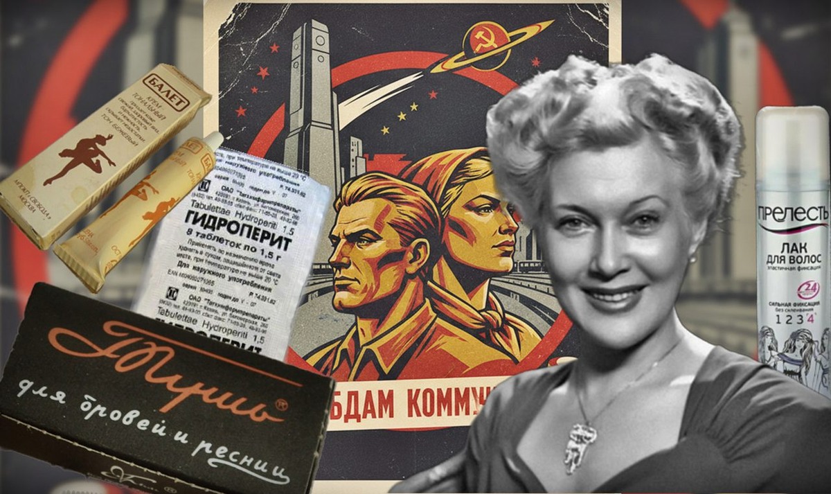 В продаже максимум тональный крем «Балет» да тушь «Ленинградская»