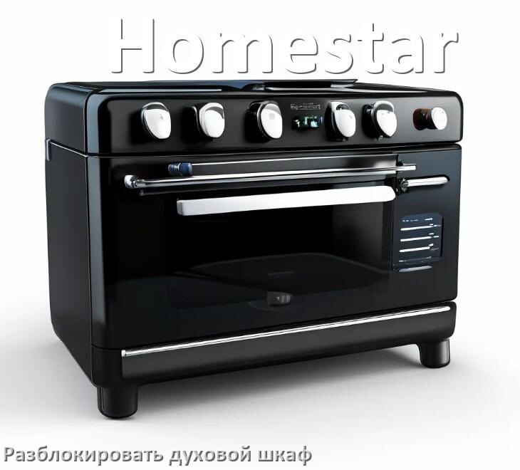 
Духовой шкаф Homestar как разблокировать и снять блокировку от детей
