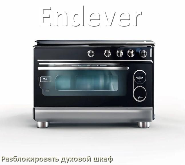 
Духовой шкаф Endever как разблокировать и снять блокировку от детей