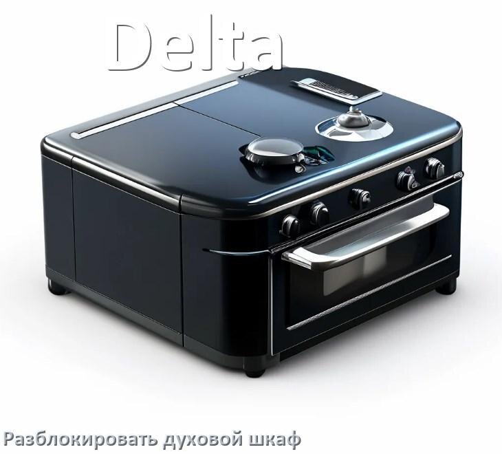 
Духовой шкаф Delta как разблокировать и снять блокировку от детей