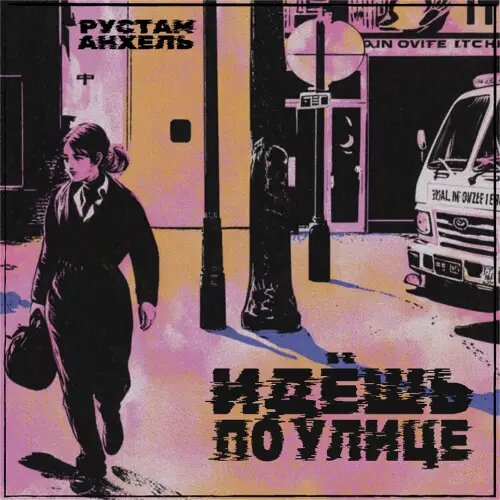    Фото: обложка сингла "Идешь по улице" / Фото предоставлено правообладателем