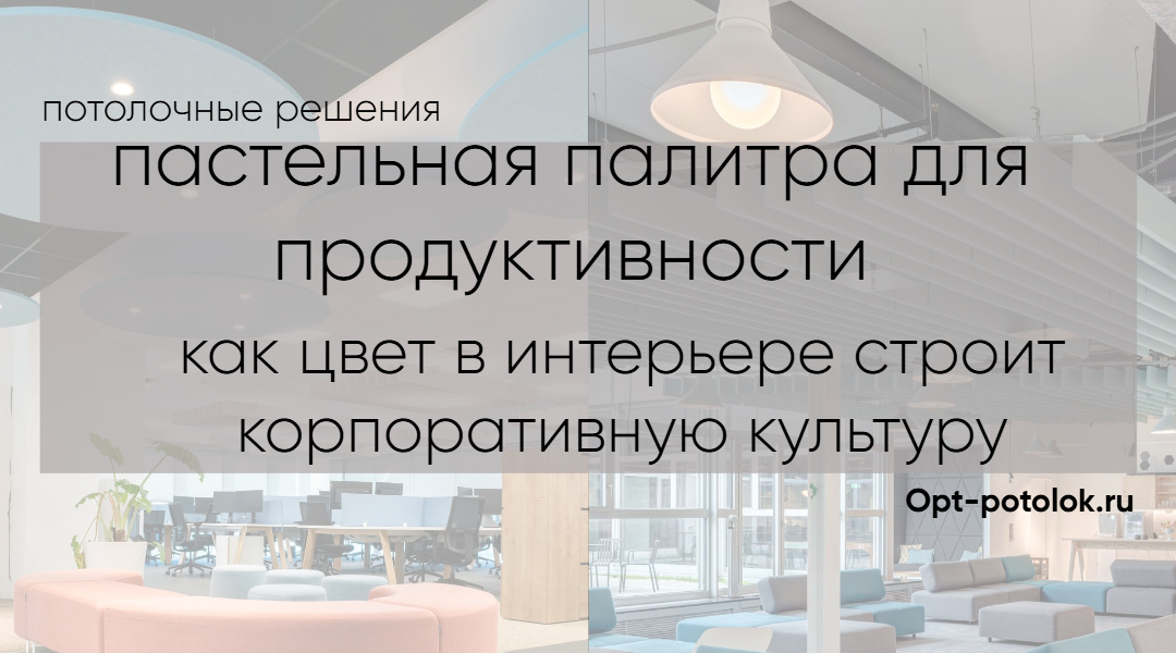 Выбрать цвета для офиса и отделочные материалы. Потолочные Решения - белые и цветные потолки и стеновые панели, opt-potolok.ru