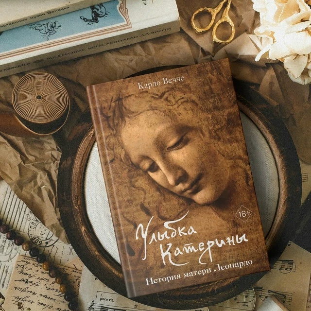 Вечче, Карло. Улыбка Катерины: роман. – М.: Иностранка; СПб.: Азбука, 2024. – 660 с.