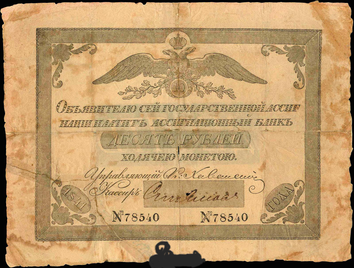 Ассигнации