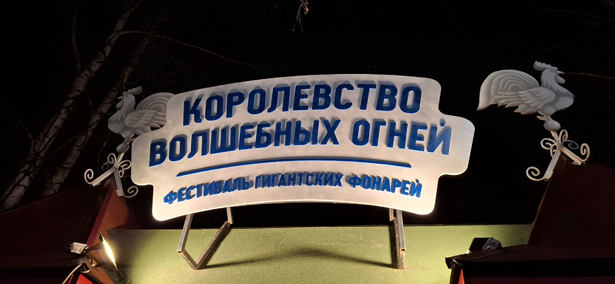 фестиваль гиганских фрнарей 