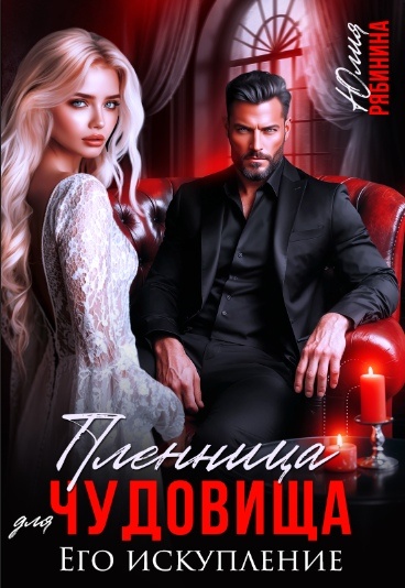 Отец решил, что я могу стать платой за его долги.
Отдал меня мужчине, имя которого в нашем городе произносят шепотом.
Теперь я живу в его доме.
— Подойди ближе. Хочу рассмотреть то, что купил.
Голос холодный, как сталь. 
Я делаю шаг. Потом ещё. 
И понимаю, что пути назад больше нет. Я в ловушке. 
