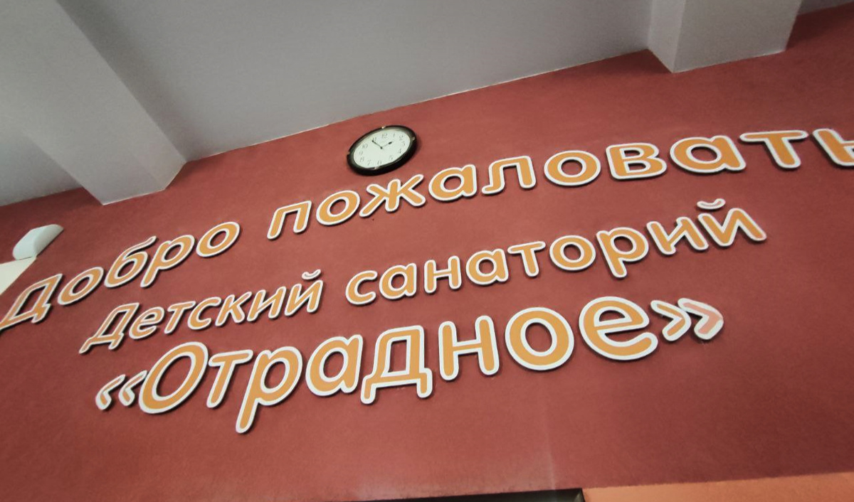 Вывеска в санатории