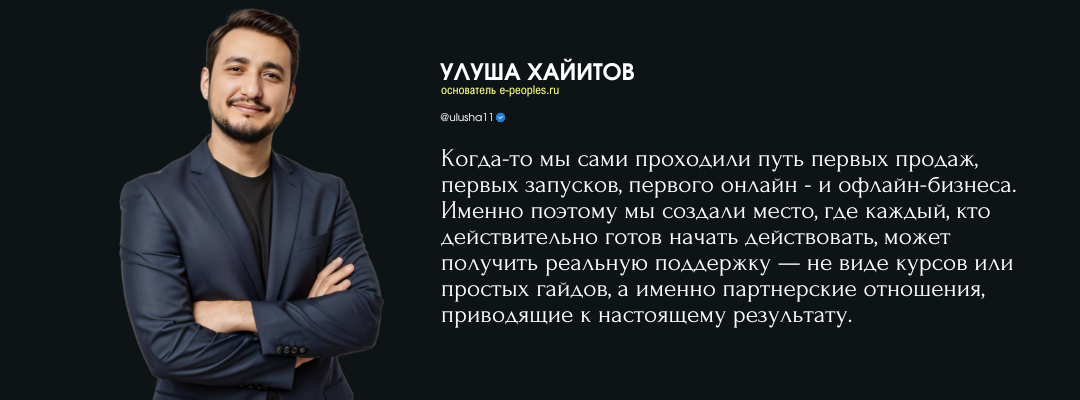 Улуша Хайитов - Основатель компании e-peoples.ru
