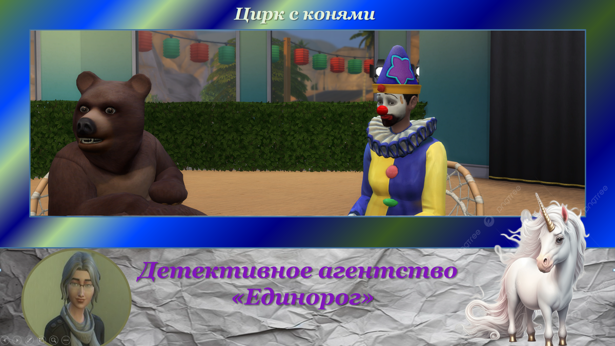 Расследование в цирке