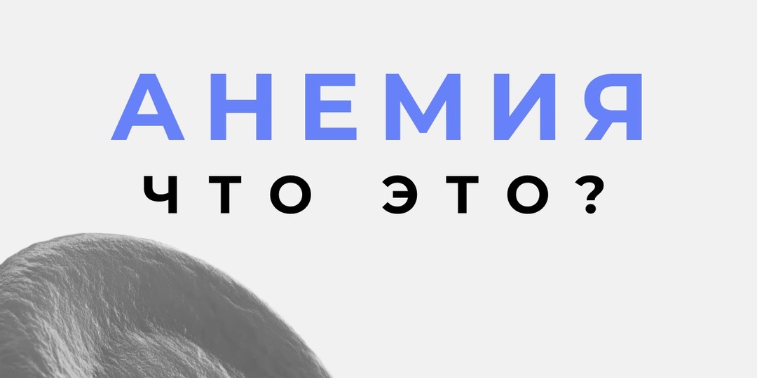⚛️ АНЕМИЯ