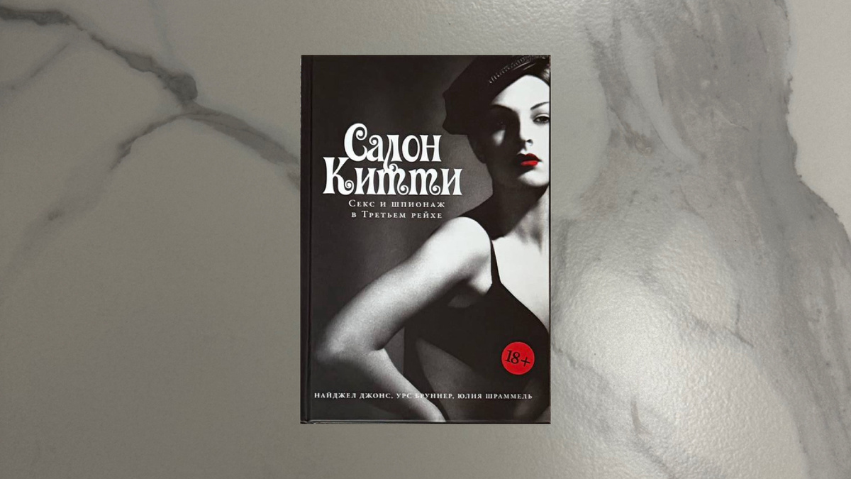 Джонс, Бруннер, Шраммель. Салон Китти