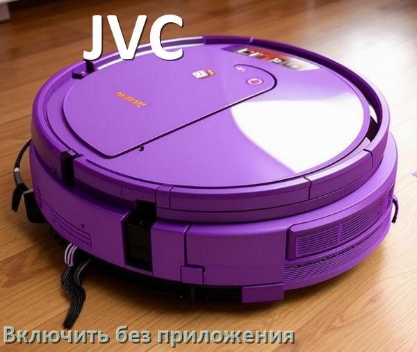 
Как включить робот пылесос JVC без приложения на телефоне