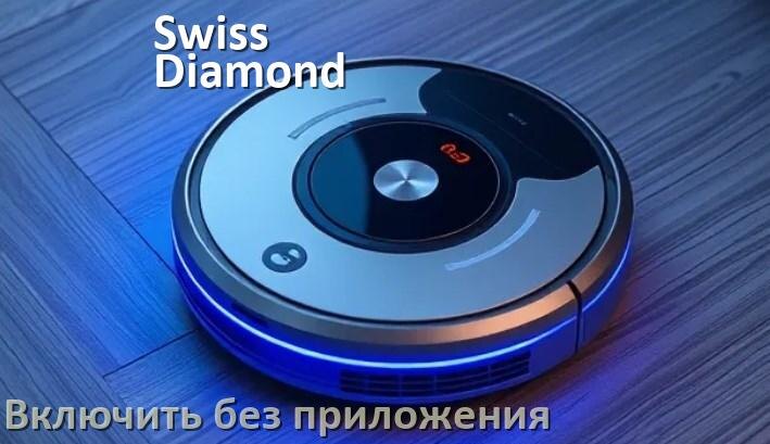 
Как включить робот пылесос Swiss Diamond без приложения на телефоне