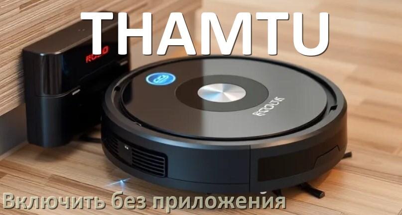 
Как включить робот пылесос THAMTU без приложения на телефоне