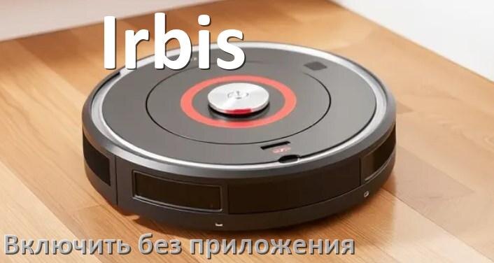 
Как включить робот пылесос Irbis без приложения на телефоне