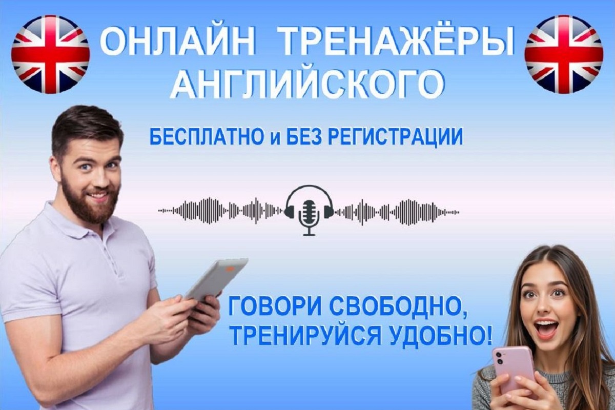 Онлайн тренажеры английского языка