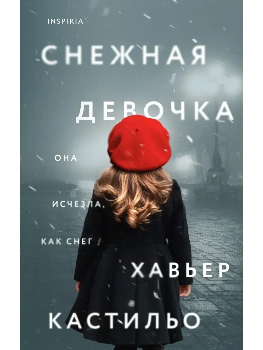 Обложка книги издания "Inspiria". Изображение нагло взято из интернета