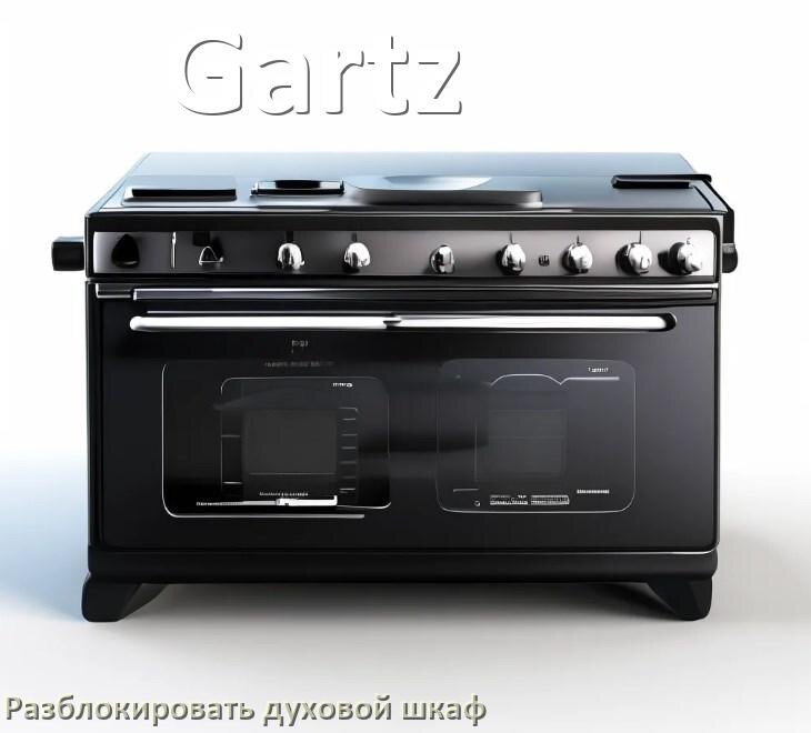 
Духовой шкаф Gartz как разблокировать и снять блокировку от детей