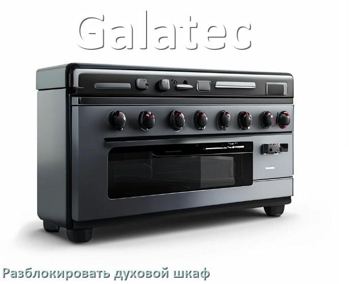 
Духовой шкаф Galatec как разблокировать и снять блокировку от детей