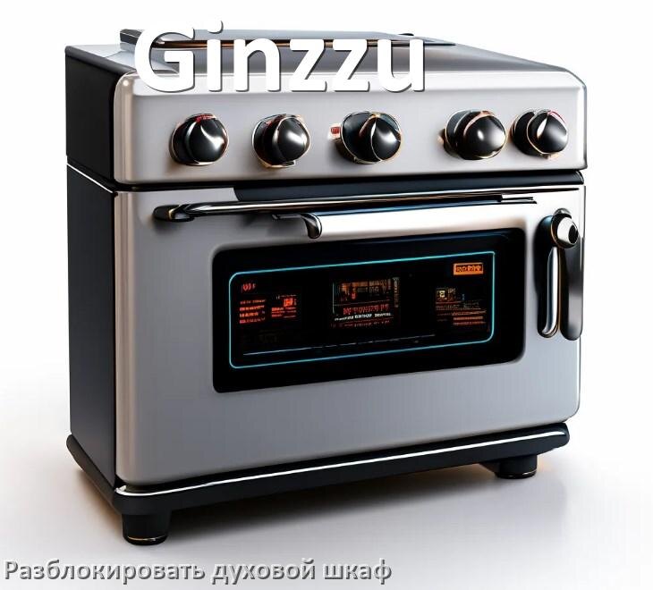 
Духовой шкаф Ginzzu как разблокировать и снять блокировку от детей