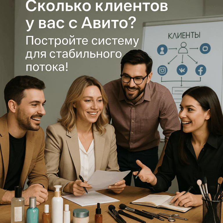    Как бьюти-мастерам стабильно получать клиентов с Авито: 5 секретов для реального успеха admin