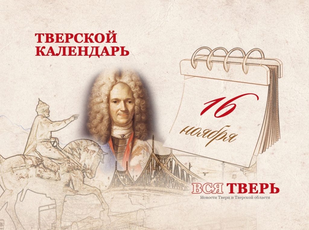 Тверской календарь: события городской истории 16 ноября