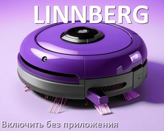 
Как включить робот пылесос LINNBERG без приложения на телефоне