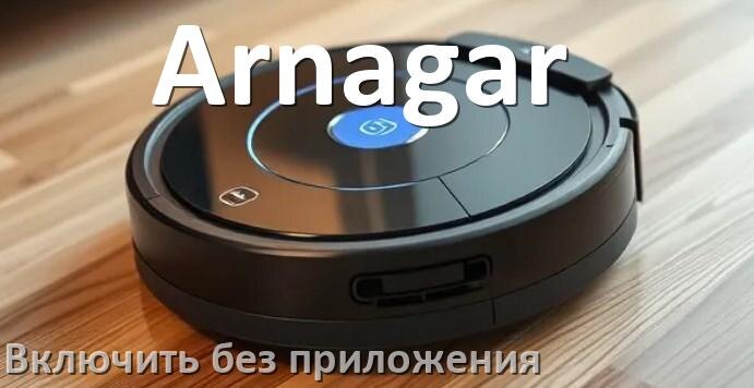 
Как включить робот пылесос Arnagar без приложения на телефоне