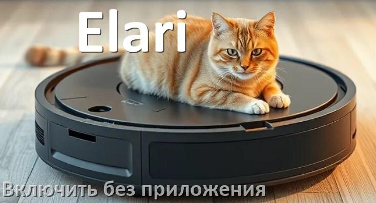 
Как включить робот пылесос Elari без приложения на телефоне