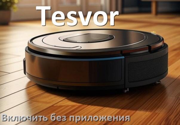 
Как включить робот пылесос Tesvor без приложения на телефоне