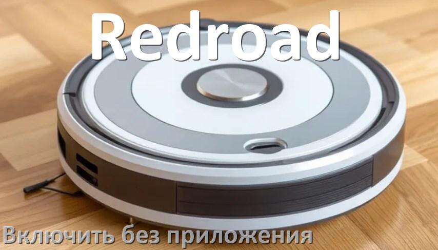 
Как включить робот пылесос Redroad без приложения на телефоне