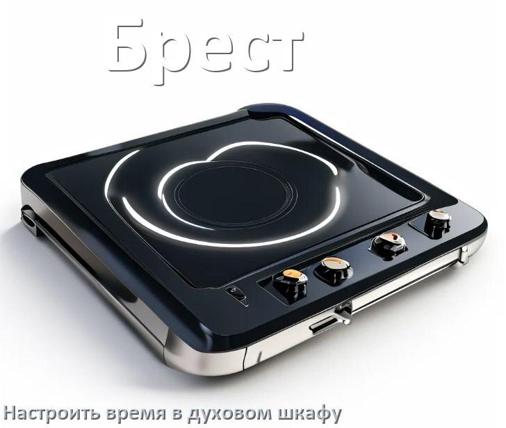 
Как на духовом шкафу Брест установить часы и настроить время