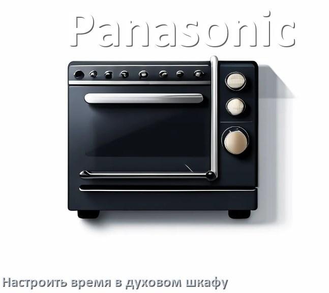 
Как в духовом шкафу Panasonic настроить время и установить часы