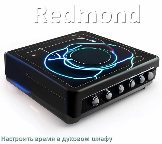 
Как в духовом шкафу Redmond настроить время и установить часы