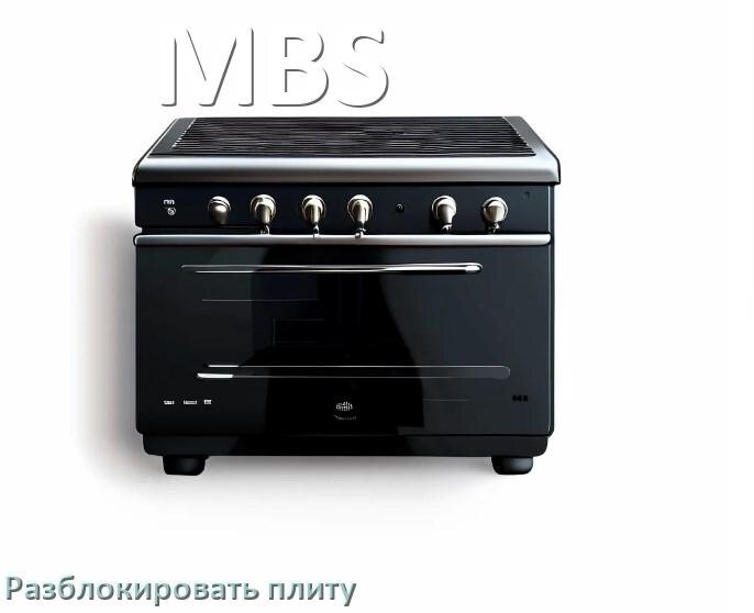 
Как разблокировать плиту MBS электрическую индукционную и снять блокировку